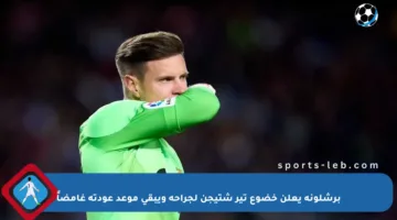 برشلونة يعلن خضوع تير شتيجن لجراحة ويبقي موعد عودته غامضاً